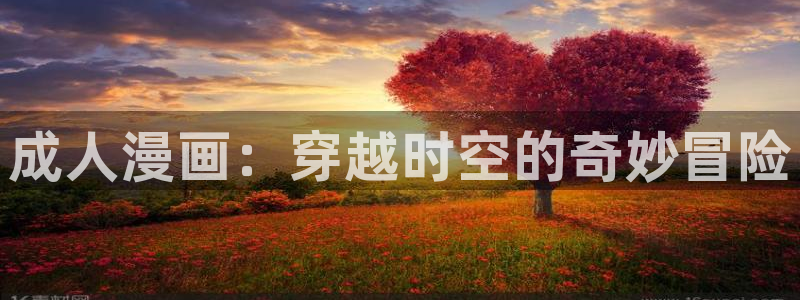 奇漫屋怎么免费看漫画：成人漫画：穿越时空的奇妙冒险