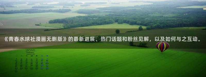 宦妃天下漫画免费观看奇漫屋：《青春水球社漫画无删版》的最新进展、热门话题和粉丝见解，以及如何与之互动。