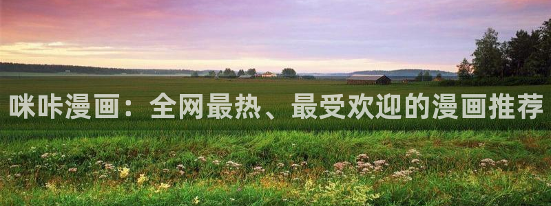 囚笼漫画下拉式奇漫屋：咪咔漫画：全网最热、最受欢迎的漫画推荐