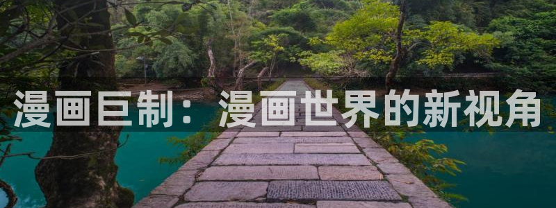 我的守护女友漫画奇漫屋：漫画巨制：漫画世界的新视角